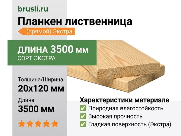 Планкен лиственница (прямой) 20х120х3500 мм Экстра