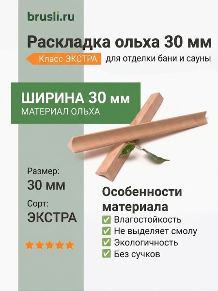 Раскладка ольха 30 мм Экстра