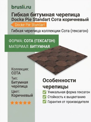 Гибкая битумная черепица Docke Pie Standart Сота коричневый