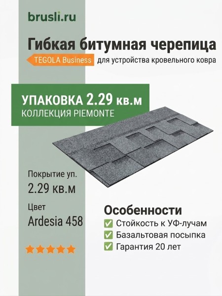 Гибкая битумная черепица PIEMONTE ardesia 458 TEGOLA (BUSINESS), 2.29 кв.м