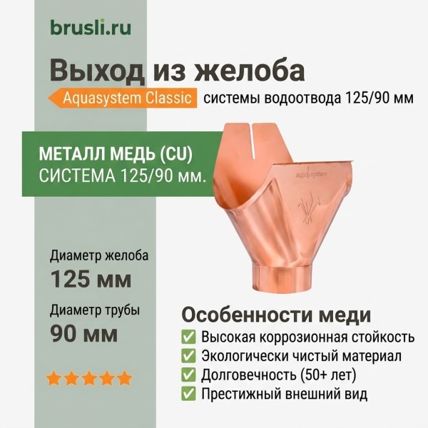 Выход из желоба 125/90 Aquasystem CU-медь