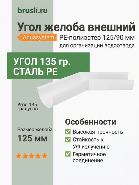 Угол желоба внешний 135 гр Aquasystem PE-полиэстер 125/90 мм RR 20 - белый