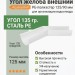 Угол желоба внешний 135 гр Aquasystem PE-полиэстер 125/90 мм RR 20 - белый