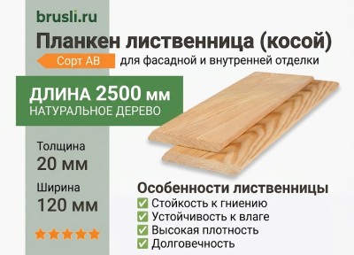 Планкен лиственница (косой) 20х120х2500 мм сорт АВ