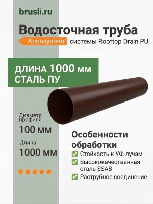 Труба круглая L=1 м Aquasystem Rooftop Drain PU 150/100 мм RAL 8017 - коричневый шоколад