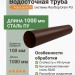 Труба круглая L=1 м Aquasystem Rooftop Drain PU 150/100 мм RAL 8017 - коричневый шоколад