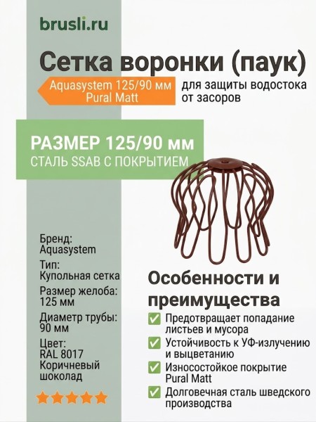 Сетка воронки (паук) Aquasystem 125/90 мм Pural Matt RAL 8017 Коричневый шоколад