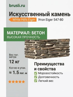 Угол White Hills Eiger 547-80