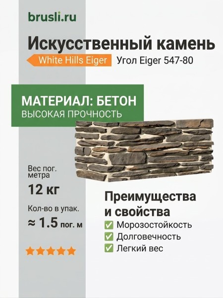 Угол White Hills Eiger 547-80