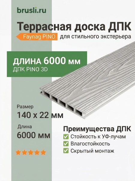 Террасная доска ДПК Faynag PINO 3D Серебро 6000 мм