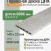 Террасная доска ДПК Faynag PINO 3D Серебро 6000 мм
