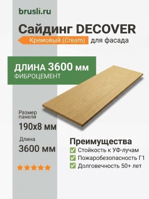 Сайдинг фиброцементный DECOVER 3600x190x8 мм Cream