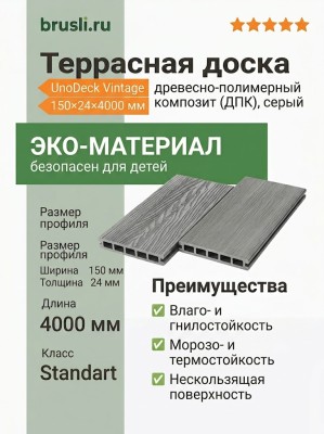 Террасная доска UnoDeck Vintage 150×24х4000 мм Серый