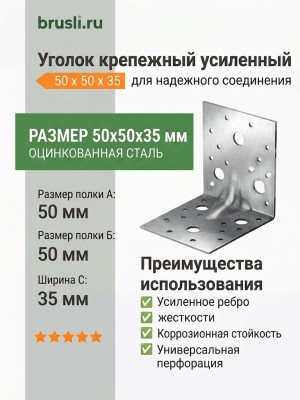 Уголок крепежный усиленный 50 х 50 х 35