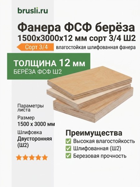 Фанера ФСФ берёза 1500х3000х12 мм сорт 3/4 Ш2