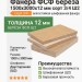 Фанера ФСФ берёза 1500х3000х12 мм сорт 3/4 Ш2