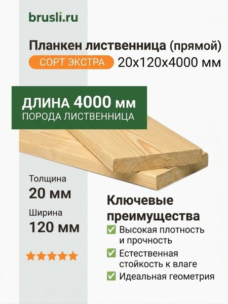 Планкен лиственница (прямой) 20х120х4000 мм Экстра