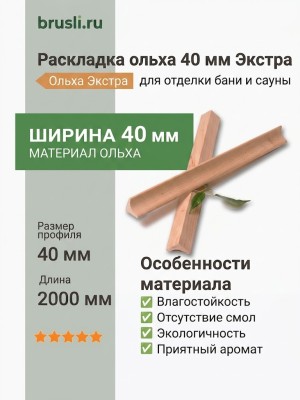 Раскладка ольха 40 мм Экстра