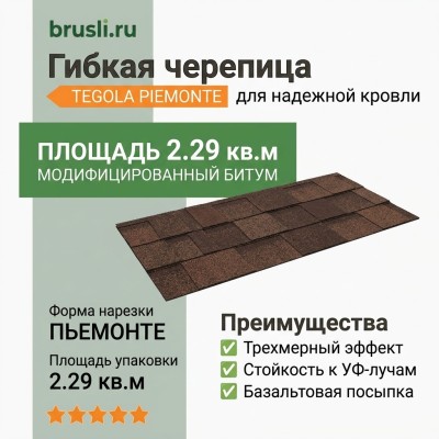 Гибкая битумная черепица PIEMONTE castagna matura 122 TEGOLA (BUSINESS), 2.29 кв.м