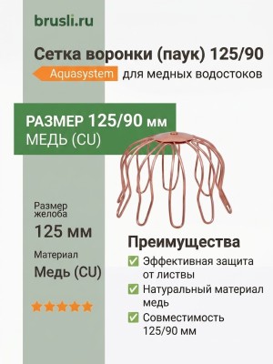 Сетка воронки (паук) 125/90 Aquasystem CU-медь