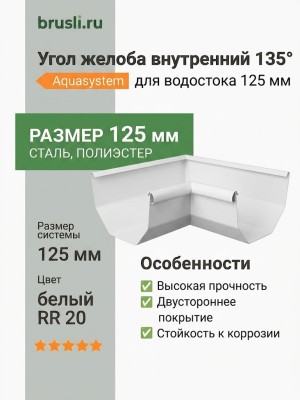 Угол желоба внутренний 135 гр Aquasystem PE-полиэстер 125/90 мм RR 20 - белый
