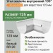Угол желоба внутренний 135 гр Aquasystem PE-полиэстер 125/90 мм RR 20 - белый