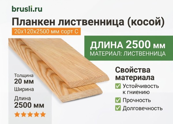 Планкен лиственница (косой) 20х120х2500 мм сорт С