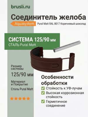 Соединитель желоба Aquasystem 125/90 мм Pural Matt RAL 8017 Коричневый шоколад