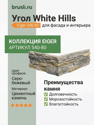 Угол White Hills Eiger 540-80