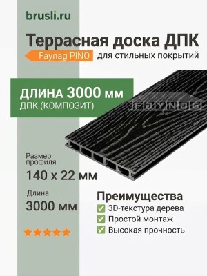 Террасная доска ДПК Faynag PINO 3D Кварц 3000 мм