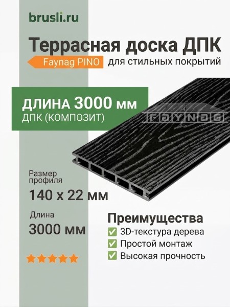 Террасная доска ДПК Faynag PINO 3D Кварц 3000 мм