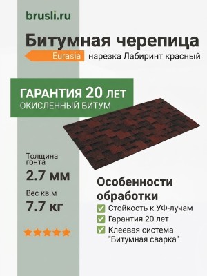 Гибкая битумная черепица Docke Eurasia Лабиринт красный