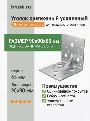 Уголок крепежный усиленный 90 х 90 х 65
