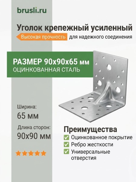 Уголок крепежный усиленный 90 х 90 х 65