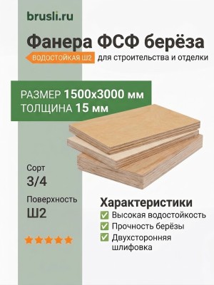 Фанера ФСФ берёза 1500х3000х15 мм сорт 3/4 Ш2