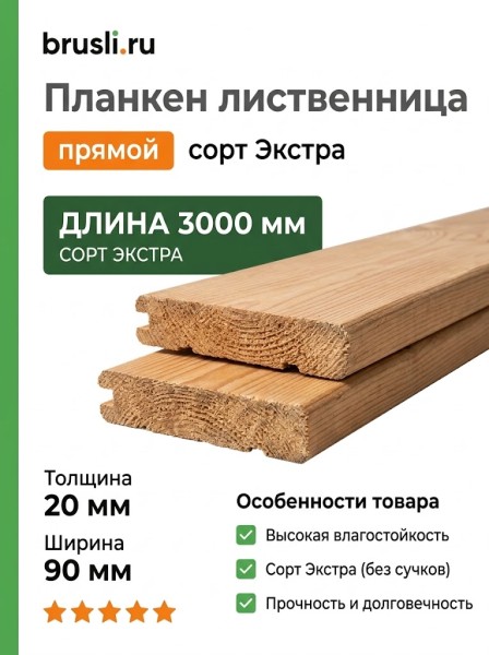 Планкен лиственница (прямой) 20х90х3000 мм Экстра