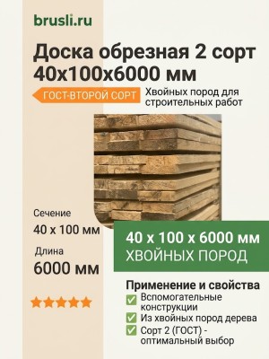 Доска обрезная 2 сорт 40х100х6000 мм