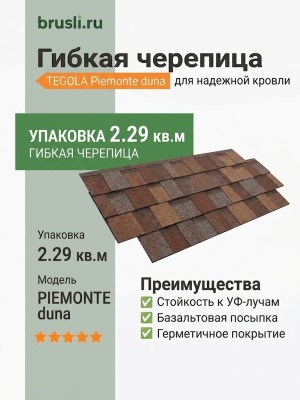Гибкая битумная черепица PIEMONTE duna 438 TEGOLA (BUSINESS), 2.29 кв.м