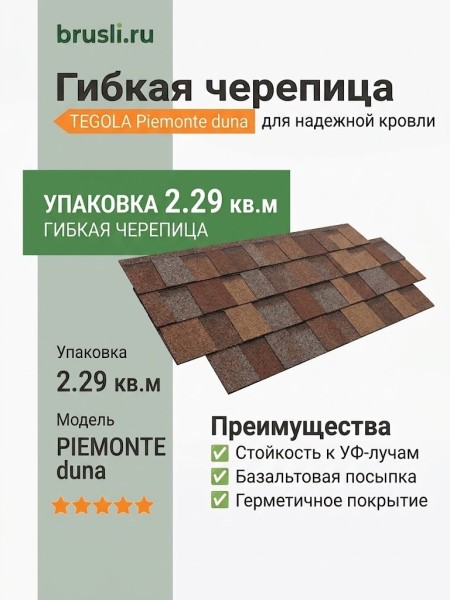 Гибкая битумная черепица PIEMONTE duna 438 TEGOLA (BUSINESS), 2.29 кв.м