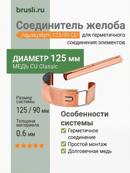 Комплект соединителя желоба 125/90 Aquasystem CU-медь
