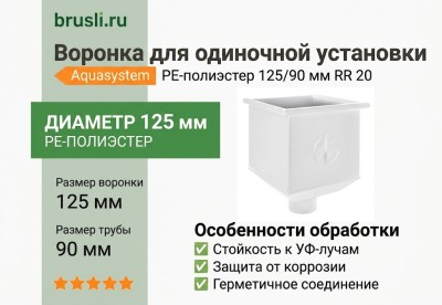 Воронка для одиночной установки Aquasystem PE-полиэстер 125/90 мм RR 20 - белый