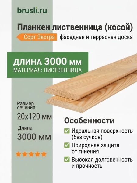 Планкен лиственница (косой) 20х120х3000 мм сорт Экстра