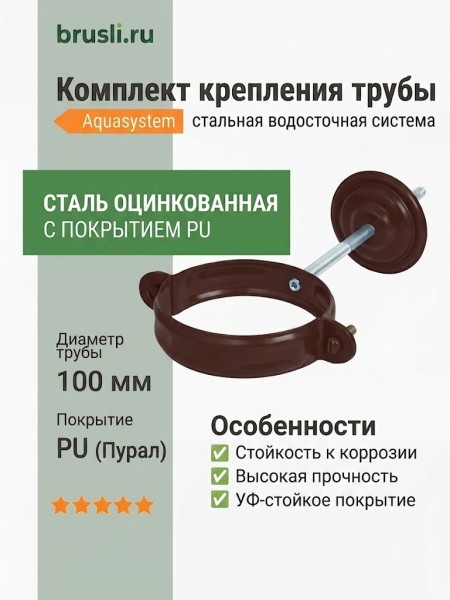 Комплект крепления трубы Aquasystem Rooftop Drain PU 150/100 мм RAL 8017 - коричневый шоколад