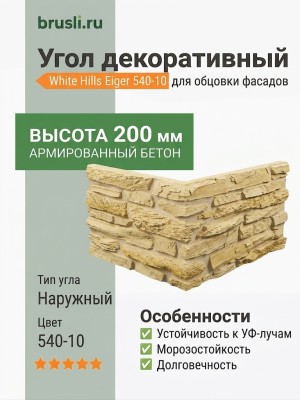 Угол White Hills Eiger 540-10