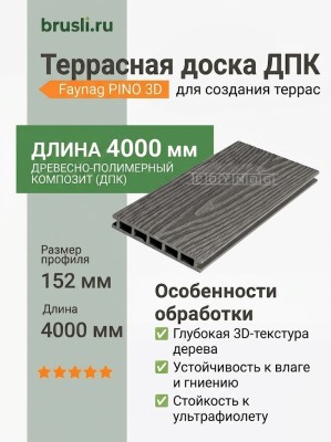 Террасная доска ДПК Faynag PINO 3D Графит 4000 мм