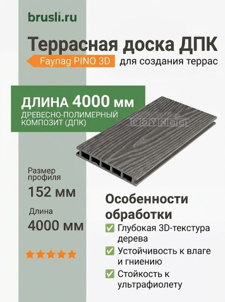 Террасная доска ДПК Faynag PINO 3D Графит 4000 мм