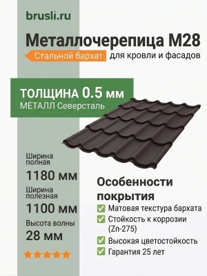 Металлочерепица М28 стальной бархат RAL8019 коричневый
