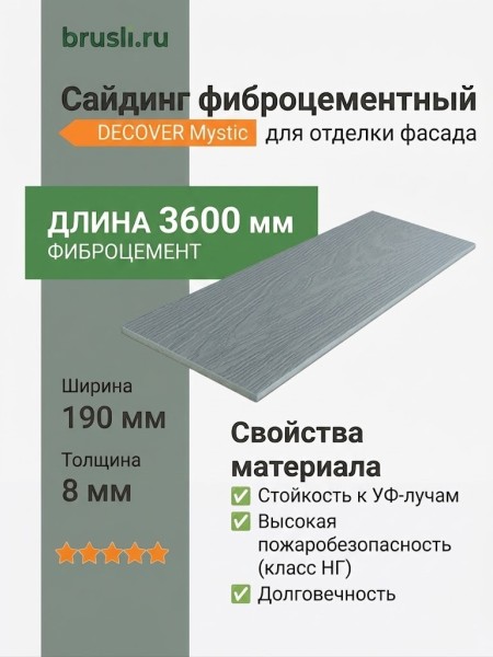 Сайдинг фиброцементный DECOVER 3600x190x8 мм Mystic