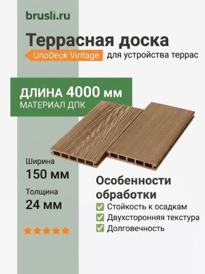 Террасная доска UnoDeck Vintage 150×24х4000 мм Орех