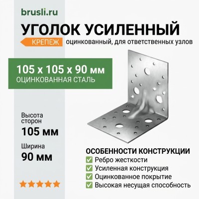 Уголок крепежный усиленный 105 х 105 х 90